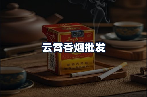 云霄香烟批发